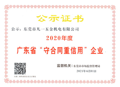 打造誠(chéng)信企業(yè)!凡一商城連續(xù)三年獲評(píng)廣東省&ldquo;守合同重信用&rdquo;企業(yè)稱號(hào)